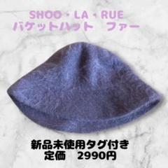 【かわいい】SHOO・LA・RUE バケットハット ファー　パープルのサムネイル