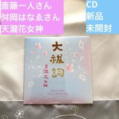 新品・未開封】 CD 大祓詞 おおはらへのりと 斎藤一人さん 舛岡