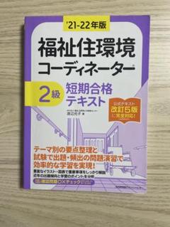 福祉住環境コーディネーター2級短期合格テキスト '2024年版 福祉住環境コーディネーター2級短期合格テキスト '2024年版