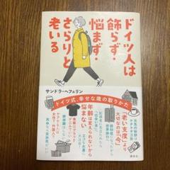 ドイツ人は飾らず・悩まず・さらりと老いる