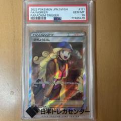 ポケモンカードゲーム さぎょういん SR PSA10 パラダイム