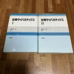 生物サイバネティクス I、Ⅱ 2冊セット