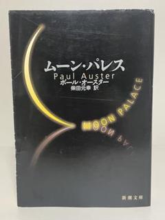 ポール・オースター 小説14冊セット ポール・オースター 小説14冊セット - メルカリ