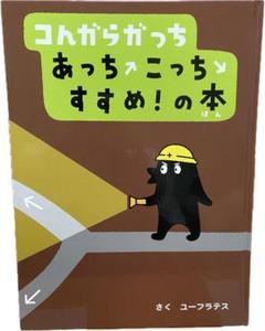 コんガらガっち あっちこっち すすめ!の本