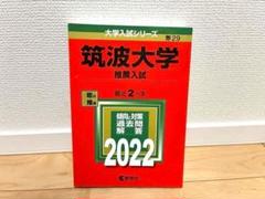 2025年最新】筑波大学 赤本 推薦の人気アイテム - メルカリ