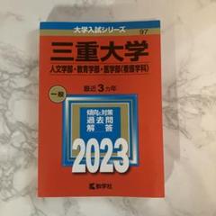 2025年最新】三重大学 赤本 2023の人気アイテム - メルカリ