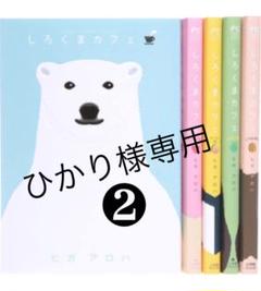 しろくまカフェ 全巻の中古 未使用品 メルカリ しろくまカフェ 全巻の中古 未使用品 メルカリ
