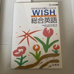 WISH 総合英語暗唱文例集 リスニングCD付
