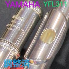 フルート 調整済 ヤマハ YFL311Ⅱ(頭部管は銀製、Eメカ銀メッキ仕様) フルート 調整済 ヤマハ YFL311(頭部管は銀製、Eメカ銀メッキ仕様)