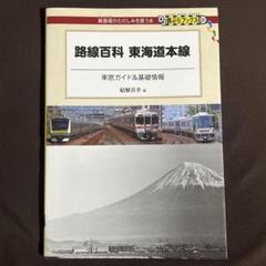 2025年最新】時刻表 東海道本線の人気アイテム - メルカリ