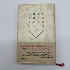 ぼくは勉強ができない　山田詠美