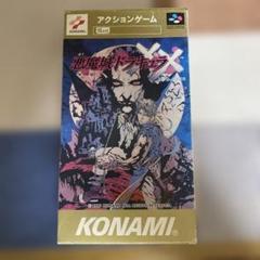 悪魔城ドラキュラXX【中古美品・完品・SFC日本版】 悪魔城ドラキュラXX スーパーファミコン