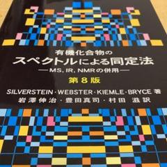一番の贈り物 MS,IR,NMRの併 【商品説明ご覧下さい】有機化合物のスペクトルによる同定法 - コンピュータ/IT
