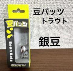 新品未開封！イマカツ★豆バッツ★銀豆のサムネイル