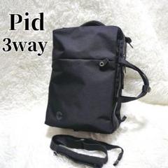 【美品】PID 3way 軽量 ビジネスバッグ ビジネスリュック ブラック　黒