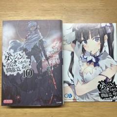 【初版】ダンジョンに出会いを求めるのは間違っているだろうか 10 小冊子付限定版