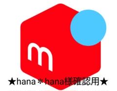 ★hana*hana様確認用★