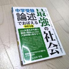 中学受験 論述でおぼえる最強の社会 改訂5版