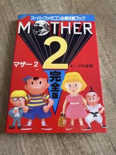 スーパーファミコン必勝攻略ブック　MOTHER(マザー2)ギーグの逆襲　完全版