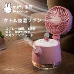 ミッフィー正規品 スプレー加湿ファン ハンディファン 小型 USB充電 加湿器のサムネイル