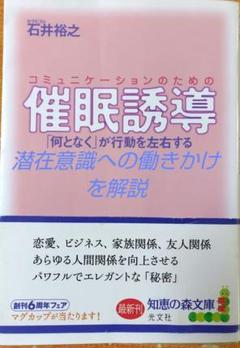 コミュニケーションのための催眠誘導 「何となく」が行動を左右するのサムネイル