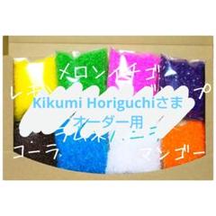 Kikumi Horiguchiさまオーダー用カラーザラメわたがしザラメ
