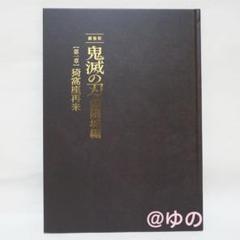 鬼滅の刃　無限城編　豪華版　パンフレット　初回限定盤　劇場版　ハードカバー　d