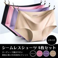新品 シームレスショーツ 4枚セット Lサイズ