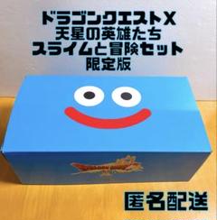 【グッズのみ】 【ドラゴンクエストX】 天星の英雄たち スライムと冒険 セット