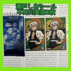 【新品】鬼滅の刃 瀬戸しおシール 不死川実弥 2枚