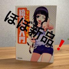 マンガでわかる統計学入門