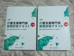 介護支援専門員実務研修テキスト3冊セット送料込 八訂 介護支援専門員実務研修テキスト (上・下巻/分売不可