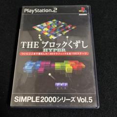 PS2 THEブロックくずしHYPER SIMPLE2000シリーズ Vol.5