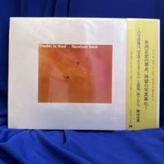 佐内正史 Trouble in Mind 帯付 2008年初版 新品未開封 - メルカリ