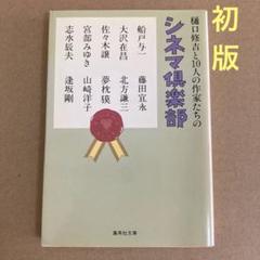 【初版】「樋口修吉と10人の作家たちのシネマ倶楽部」 樋口修吉　　集英社文庫のサムネイル