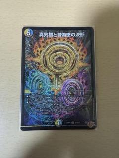 デュエルマスターズ パーフェクトペテンシー 真気楼と誠偽感の
