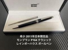 モンブラン ボールペン マイスターシュテュック P164 レインボーハウス モンブラン ボールペン マイスターシュテュック P164 レインボー