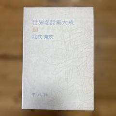 世界名詩集大成〈第15〉北欧・東欧 (1960年) - メルカリ