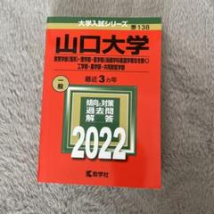 2025年最新】山口大学赤本の人気アイテム - メルカリ