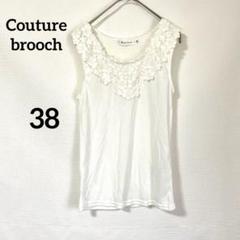 【クチュールブローチ】タンクトップ 38 ホワイト レース 上品 重ね着 薄手のサムネイル