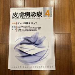 断裁済]皮膚病診療 Vol.46 No.4 (2024.4)