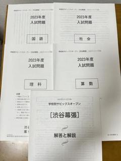学校別サピックスオープン 2023年12月 渋谷幕張！原本！新品！未使用 学校別サピックスオープン 2023年12月 渋谷幕張！原本！新品