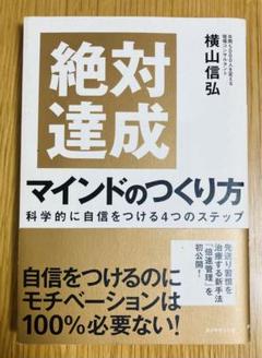 絶対達成マインドのつくり方　横山信弘著　ダイヤモンド社刊