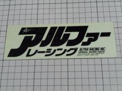 希少 正規品 アルファーレーシング ステッカー (173×60mm) 当時物