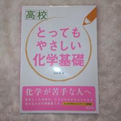 問題集♪高校 とってもやさしい 化学基礎 受験対策 復習 【未使用品】