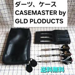 ダーツ、ダーツケース CASEMASTER by GLD Products