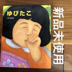 2025年最新】指たこ 絵本の人気アイテム - メルカリ