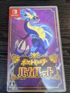 ポケットモンスター バイオレット