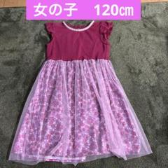 女の子　120㎝ ワンピース