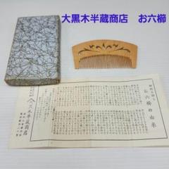 2025年最新】お六櫛の人気アイテム - メルカリ